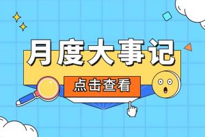 回顾 | 2024年5月足球竞猜集团官网足球竞猜集团官网足球竞猜集团官网足球竞猜集团官网首页-足球竞猜(中国)-足球竞猜(中国)
大事