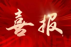 喜讯：足球竞猜集团官网足球竞猜集团官网足球竞猜集团官网足球竞猜集团官网首页-足球竞猜(中国)-足球竞猜(中国)
集团再次荣获“守合同重信用企业”荣誉称号